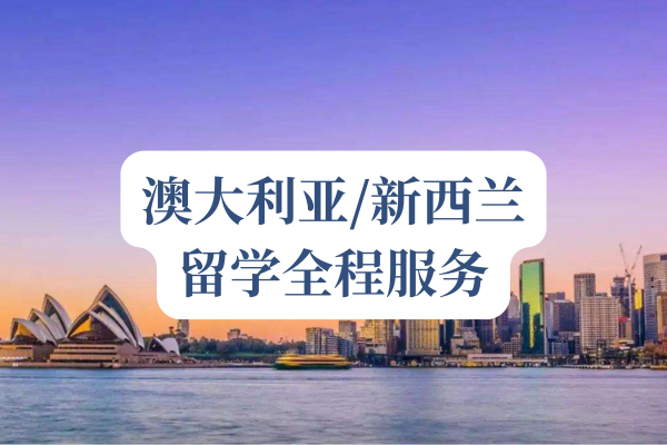 澳大利亚/新西兰留学全程服务