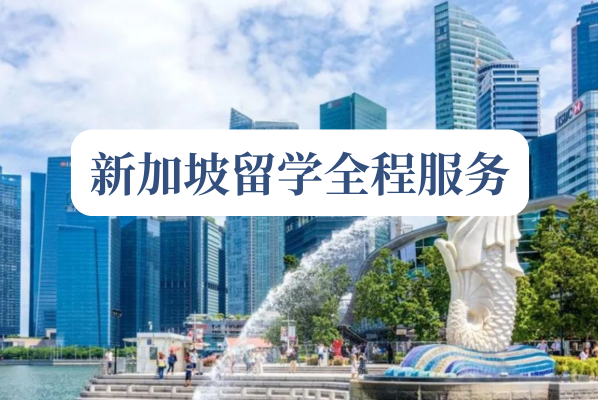 新加坡留学全程服务