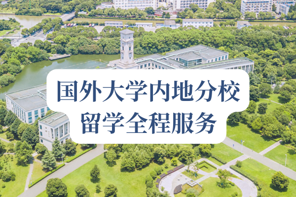国外大学内地分校留学全程服务