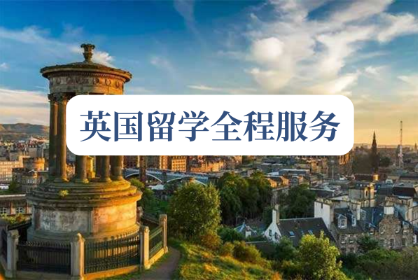英国留学全程服务